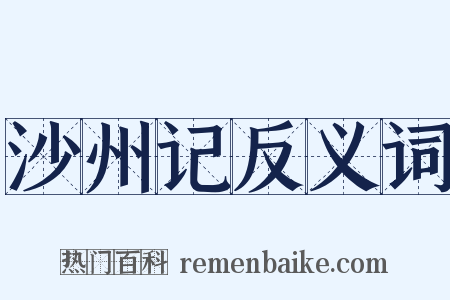 沙州记反义词是什么意思的图片